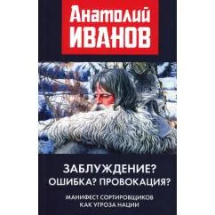 Обложка книги «Заблуждение? Ошибка? Провокация? Манифест сортировщиков как угроза нации»
