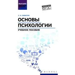 Обложка книги «Основы психологии Учебное пособие»
