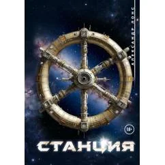 Обложка книги «Станция»