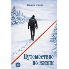 Обложка книги «Путешествие по жизни»