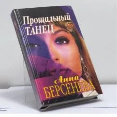 Обложка книги «Прощальный танец»
