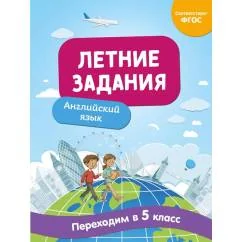 Обложка книги «Летние задания. Английский язык. Переходим в 5-й класс»