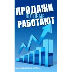 Обложка книги «Продажи, которые работают. Эффективные приемы и техники»