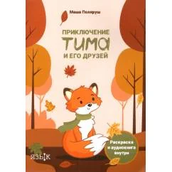 Обложка книги «Приключение Тима и его друзей»