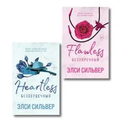 Обложка книги «Безупречный и Бессердечный (компленкт из 2-х книг)»