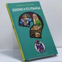 Обложка книги «Хонорик и его команда»