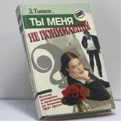 Обложка книги «Ты меня не понимаешь!»