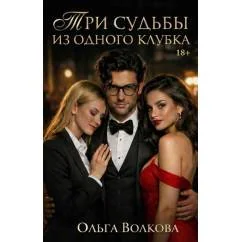 Обложка книги «Три судьбы из одного клубка»