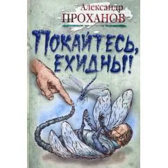 Обложка книги «Покайтесь, ехидны! роман»
