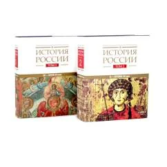Обложка книги «История России В 20 т. Т. 2-3 Государства и народы на территории России (комплект из 2-х книг)»