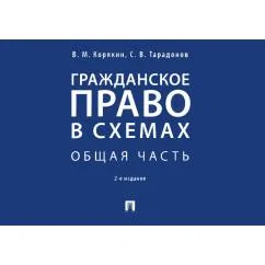 Обложка книги «Гражданское право в схемах. Общая часть Учебное пособие. 2-е изд., перераб. и доп»
