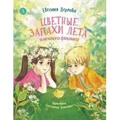 Обложка книги «Цветные запахи лета и немного фанданго»