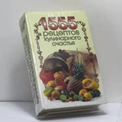 Обложка книги «1555 рецептов кулинарного счастья»