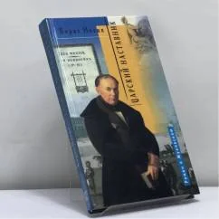 Обложка книги «Царский наставник»