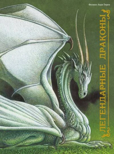 Обложка книги «Легендарные драконы»