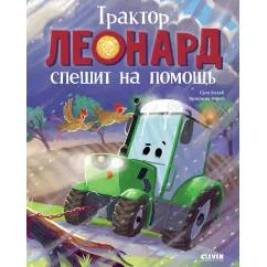 Обложка книги «Трактор Леонард спешит на помощь»