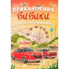 Обложка книги «Приключения Бибики в парке аттракционов»