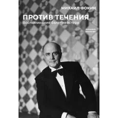 Обложка книги «Против течения. Воспоминания балетмейстера»