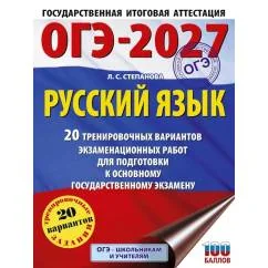Обложка книги «ОГЭ-2027. Русский язык : Русский язык : 20 тренировочных вариантов экзаменационных работ для подготовки к Основному государственному экзамену»