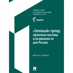 Обложка книги «"Зеленый" тренд правовые вызовы и возможности для России Монография»