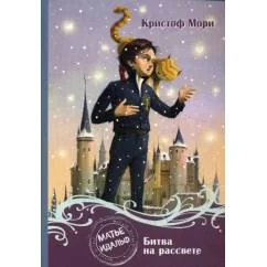 Обложка книги «Матье Идальф. Битва на рассвете фантастический роман»