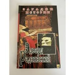Обложка книги «Загадки истории»