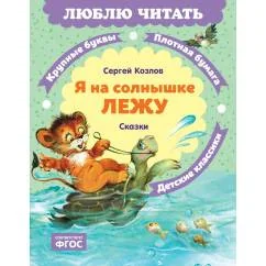 Обложка книги «Я на солнышке лежу сказки»
