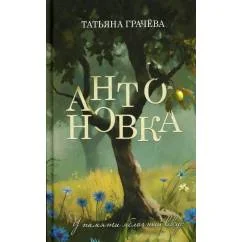 Обложка книги «Антоновка»