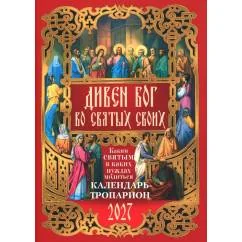 Обложка книги «Дивен Бог во святых Своих. Календарь - тропарион 2027 Каким святым в каких нуждах молиться»