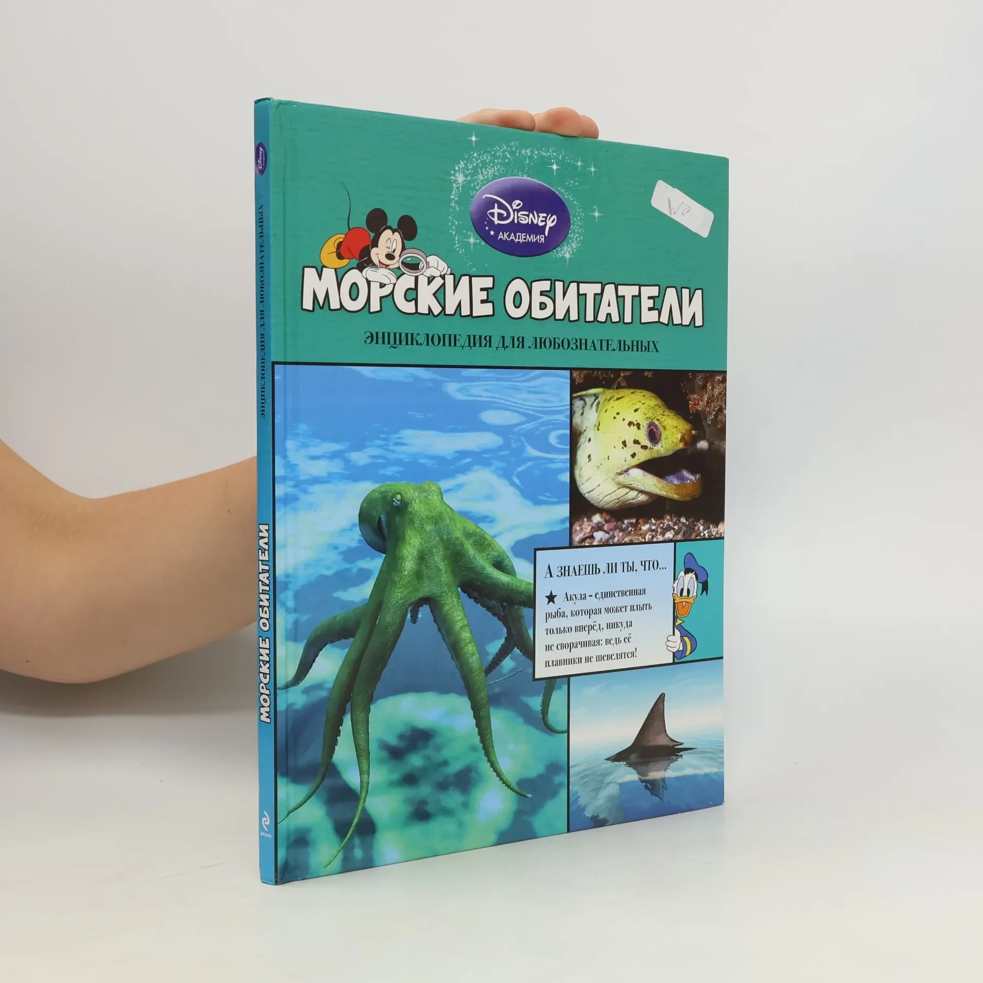 Обложка книги «Disney Академия - 2: Морские обитатели»