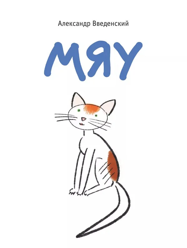 Обложка книги «Мяу»
