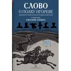 Обложка книги «Слово о полку Игореве. Древнерусский литературный памятник в пересказе Евгения Лукина»