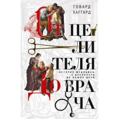 Обложка книги «От целителя до врача. История медицины с древности до наших дней»