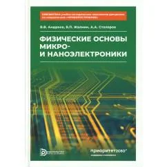 Обложка книги «Физические основы микро- и наноэлектроники»
