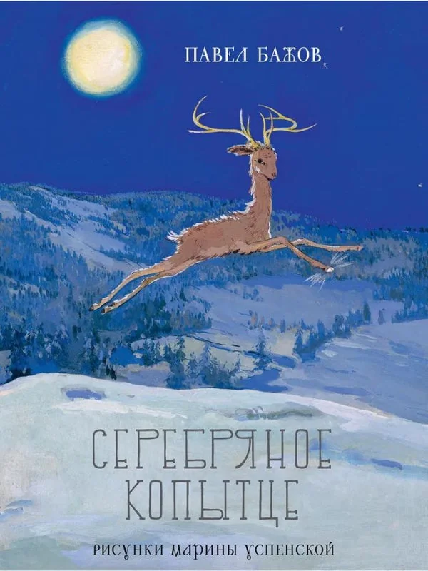 Обложка книги «Серебряное копытце (Любимая мамина книжка)»