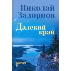 Обложка книги «Далекий край роман»