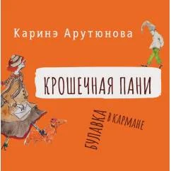 Обложка книги «Крошечная Пани»