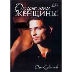Обложка книги «Ох уж эти женщины!»