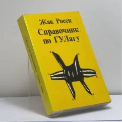 Обложка книги «Справочник по ГУЛагу»
