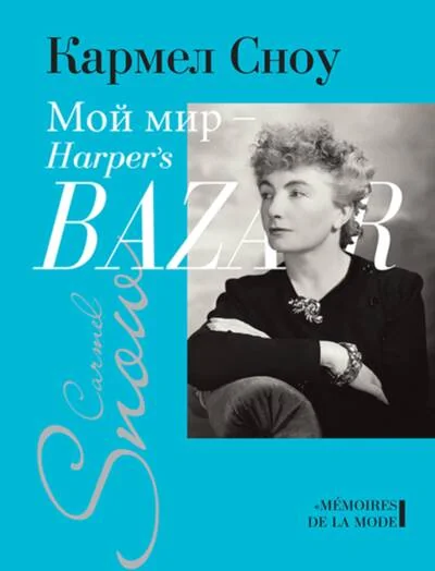 Обложка книги «Мой мир - Harper's Bazaar»