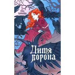 Обложка книги «Дитя ворона»