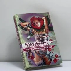 Обложка книги «Секс как орудие убийства»