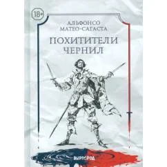 Обложка книги «Похитители чернил»
