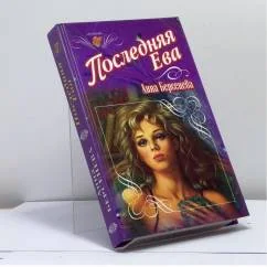 Обложка книги «Последняя Ева»
