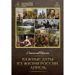 Обложка книги «Важные даты из жизни России. Апрель»