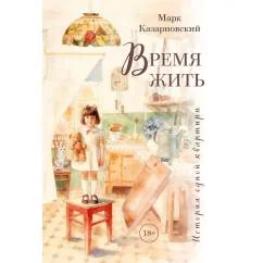 Обложка книги «Время жить. История одной квартиры»