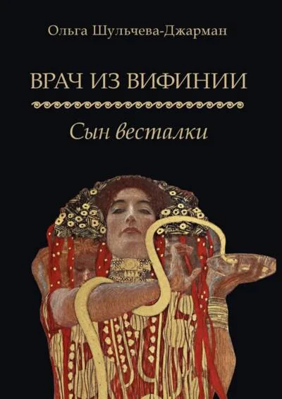 Обложка книги «Врач из Вифинии. Сын весталки»