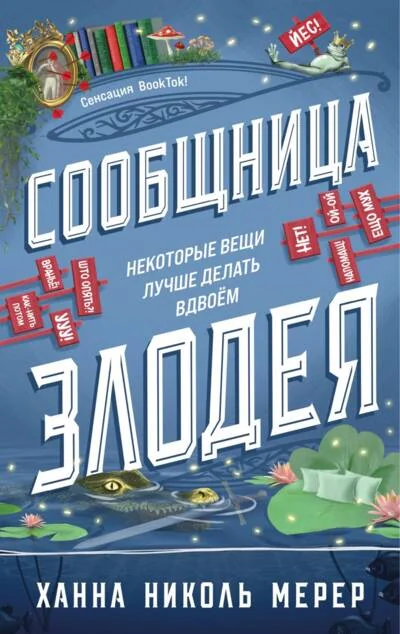 Обложка книги «Сообщница Злодея (Ассистентка Злодея #3)»