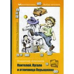Обложка книги «Пантелей, Пугало и отличница Перышкина»