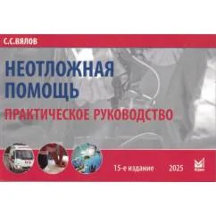 Обложка книги «Неотложная помощь практическое руководство»